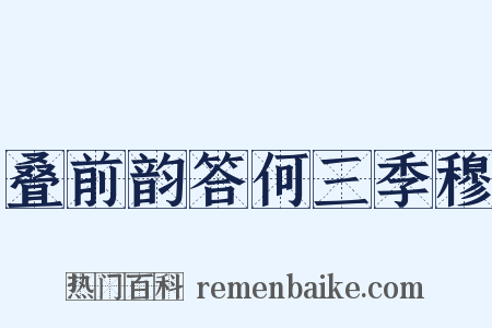 叠前韵答何三季穆是什么意思的图片